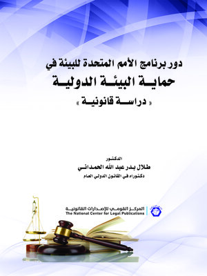 cover image of دور برنامج الأمم المتحدة للبيئة في حماية البيئة الدولية
